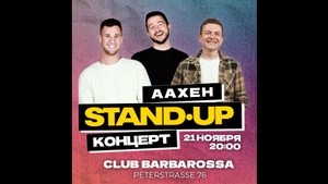 Нидерландский стендап в камеди шоу "Я в Ахене" Comedy with Style rus