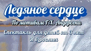 Ледяное сердце // Eisiges Herz – nach Motiven von H. C. Andersen