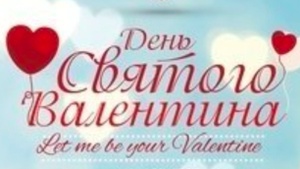 Вечеринка на День Святого Валентина с дискотекой под нашу любимую музыку