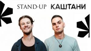 Стендап камедi шоу "Каштани" Comedy with style UA