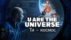 Ти — космос - U ARE THE UNIVERSE (ukrain. OmU)