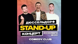 Стендап камеди шоу Standup NL в Дюссельдорфе Comedy with Style rus