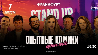 ОПЫТНЫЕ КОМИКИ ВО ФРАНКФУРТЕ