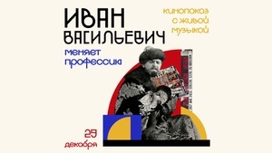 Film screening “Ivan Vasilievich Changes Profession” with live music