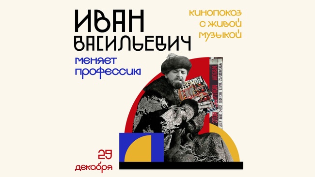 Film screening “Ivan Vasilievich Changes Profession” with live music