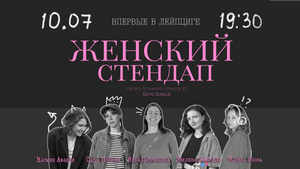 Standup Show in russian: Женский Стендап в Лейциге