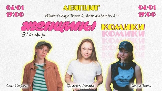 Женщины комики. Стендап концерт в Лейпциге 06/01