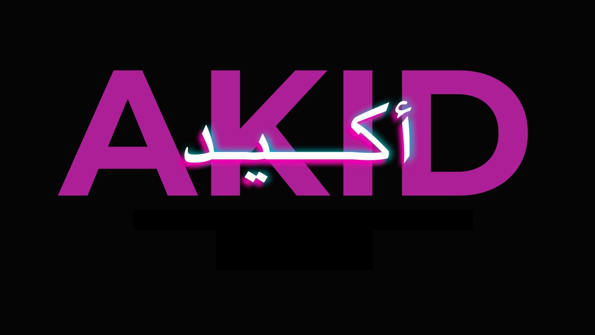 AKID أكيد