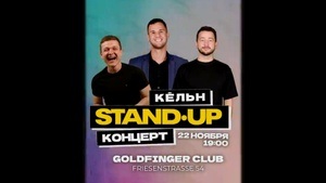 Стендап камеди шоу Standup NL в Кёльне Comedy with Style rus