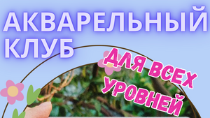 Акварельный клуб для всех уровней