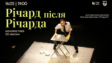 Річард після Річарда, моновистава