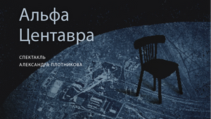 Alpha Centauri: a play by Alexander Plotnikov