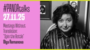 Встречи без перевода: “Игра в бутылочку” Ольги Романовой 27/11/25